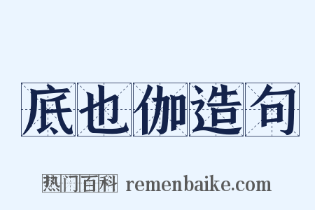 底也伽造句是什么意思的图片